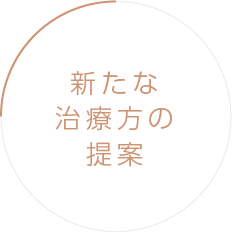 新たな治療方の提案